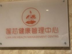 点击看大图 -莲芯花月子会所