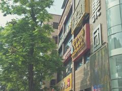 -老砂锅(城北店)
