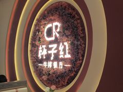 -杯子红牛排(创意产业园店)