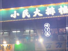 门面-小民大排档(光谷店)