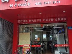-昌盛汤吧(光明北路店)