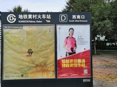 -黄村火车站(地铁站)
