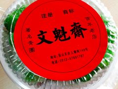 -文魁斋