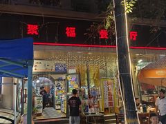 -聚福餐厅(和田二街店)
