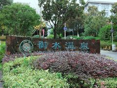 -天目湖御水温泉·度假酒店