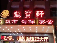 门面-龙宝轩(坦洲店)