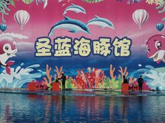 -北戴河圣蓝海洋公园