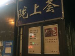 门面-陇上全荟兰州传统牛肉面(延吉路店)