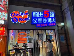 门面-前进5路汉堡炸鸡(汉街skp店)
