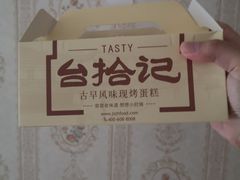 -台拾记古早味现烤蛋糕(新世界花苑店)