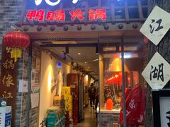 门面-王婆乔鲜鱼自助火锅(蜀汉路店)