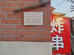 门面-大学路8号炸串(大学路十四号院店)
