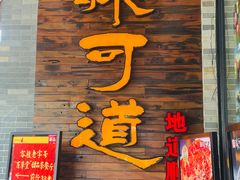 -味可道美食坊(福基路店)