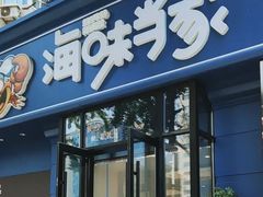 -海味当家·蒸锅海鲜(中山广场创始店)
