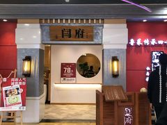 -闫府私房菜(经四路万达店)
