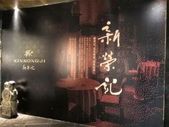 -新荣记(椒江店)