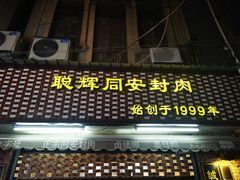 门面-聪辉同安老美食饭店(大元路店)