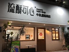 -流酥可心·牛乳蛋糕商店(禾祥西路店)