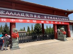 -中华三祖圣地黄帝城遗址文化旅游区
