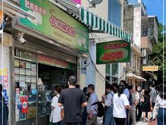 门面-澳门长洲糯米糍(柯打苏沙街店)