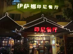 门面-伊萨娜印尼餐馆
