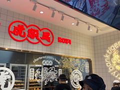 -虎头局·渣打饼行(五一新干线店)