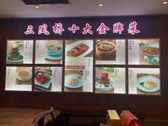 -三凤酒家·百年无锡菜(清扬茂业店)