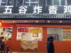 -五谷炸香鸡(津塘路店)