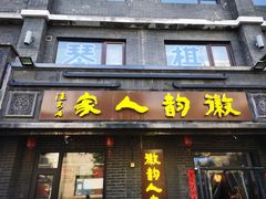 -徽韵人家·传承正宗徽菜(牡丹园店)