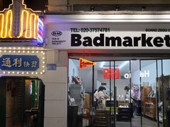 -Badmarket(庙前西街店)