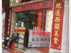 -银记肠粉店(市桥店)