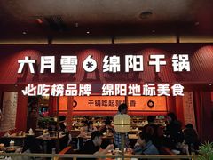 -六月雪干锅(绵阳凯德广场店)