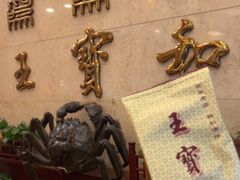 -王宝和酒家(黄浦店)