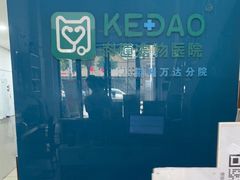 -科道动物医院·急重症中心(万达院)