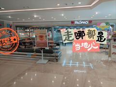 -PAOPAO Bakery&Café(港汇店)