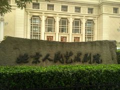 -北京人艺戏剧博物馆