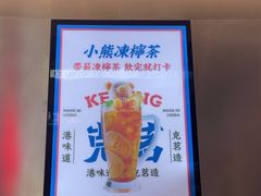 -克茗冰室(仁恒梦中心店)