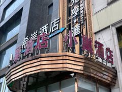 -小巢精品酒店(朝阳医院东大桥地铁站店)