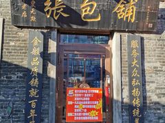 门面-张包铺(道外店)