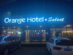 -桔子酒店(天津五大道店)