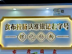 -银记肠粉店(市二宫店)