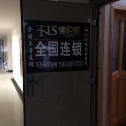-佛伦斯私人定制烫染国际连锁