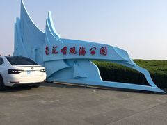 -南汇嘴观海公园