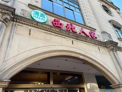门面-清真·西北人家风味馆(中山中路店)