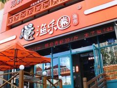 -渔乐圈海鲜餐厅(群力金江路店)