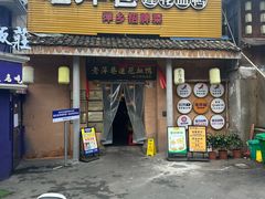 -老萍巷•莲花血鸭(楚萍店)