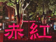 -赤红音乐现场(浦东金桥路店)