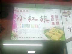 门面-小红旗臭豆腐炸冷面(万达店)