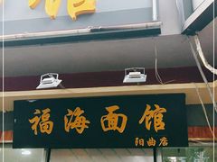 门面-福海面馆(阳曲店)