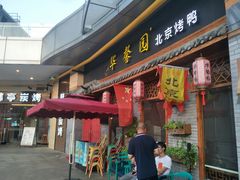 门面-华馨园北京烤鸭(丽水店)